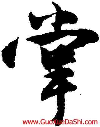 掌,沈尹默,書法字典